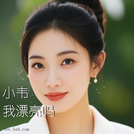 我漂亮吗小韦搞笑图片