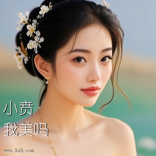 我美吗小贲搞笑图片