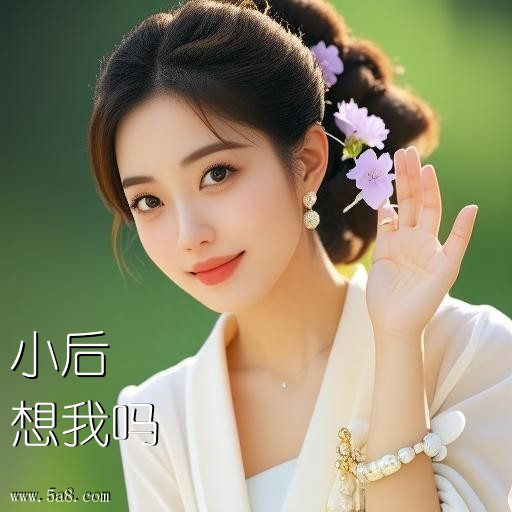 想我吗小后搞笑图片