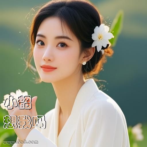 想我吗小韶搞笑图片