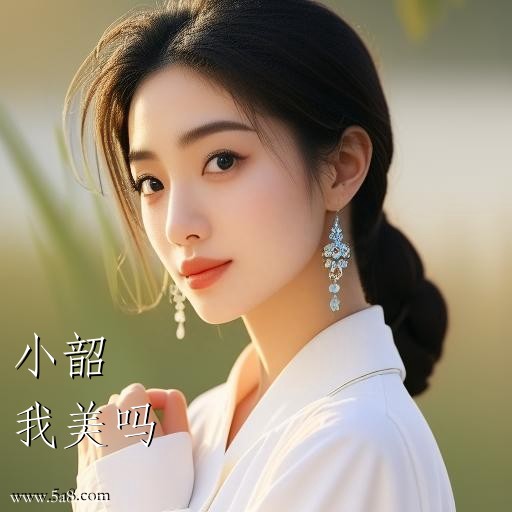 我美吗小韶搞笑图片