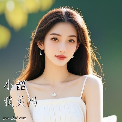 我美吗小韶搞笑图片