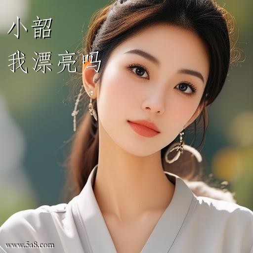 我漂亮吗小韶搞笑图片