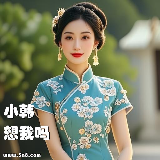 想我吗小韩搞笑图片