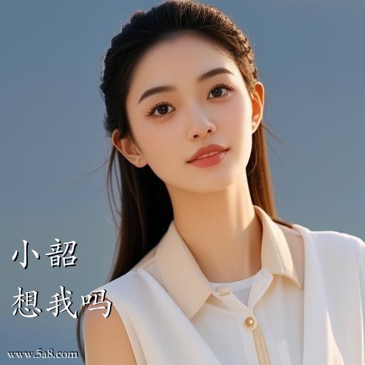 想我吗小韶搞笑图片