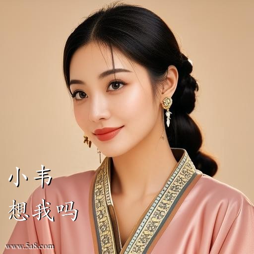 想我吗小韦搞笑图片