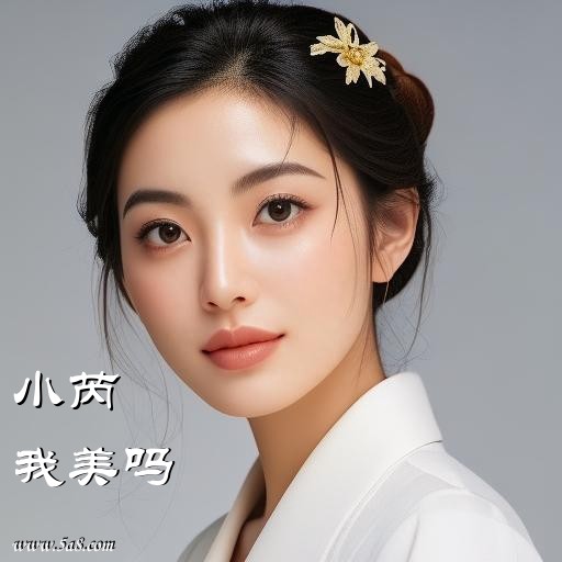 我美吗小芮搞笑图片