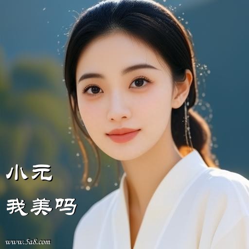 我美吗小元搞笑图片