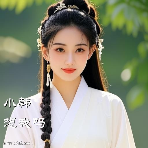 想我吗小韩搞笑图片