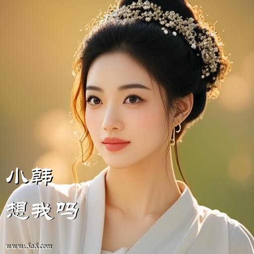 想我吗小韩搞笑图片