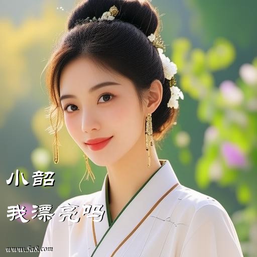 我漂亮吗小韶搞笑图片