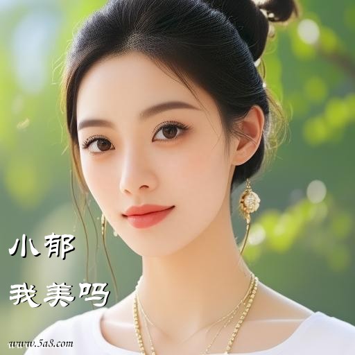 我美吗小郁搞笑图片