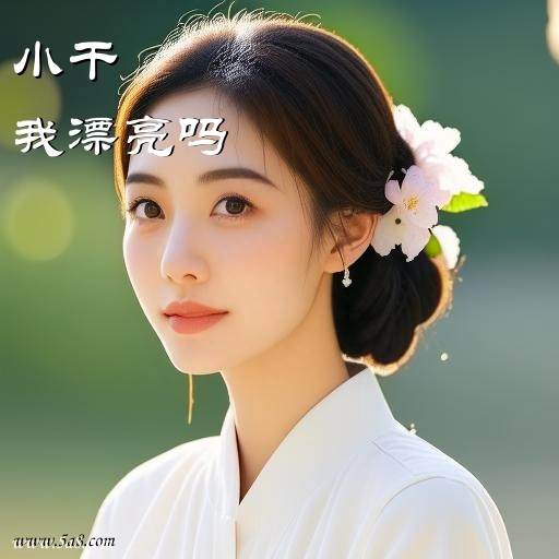 我漂亮吗小干搞笑图片