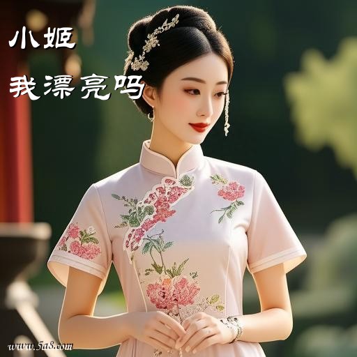 我漂亮吗小姬搞笑图片