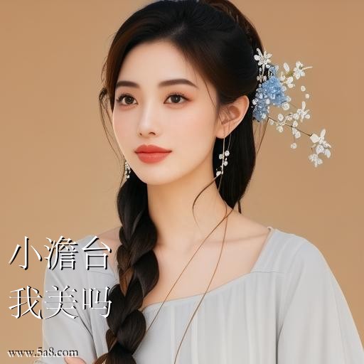 我美吗小澹台搞笑图片