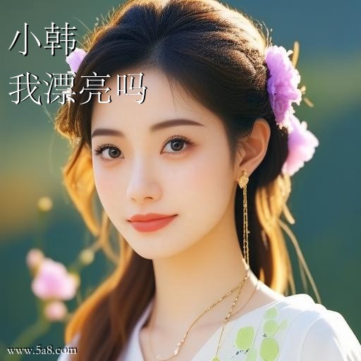 我漂亮吗小韩搞笑图片