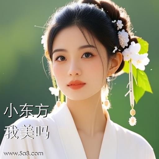 我美吗小东方搞笑图片