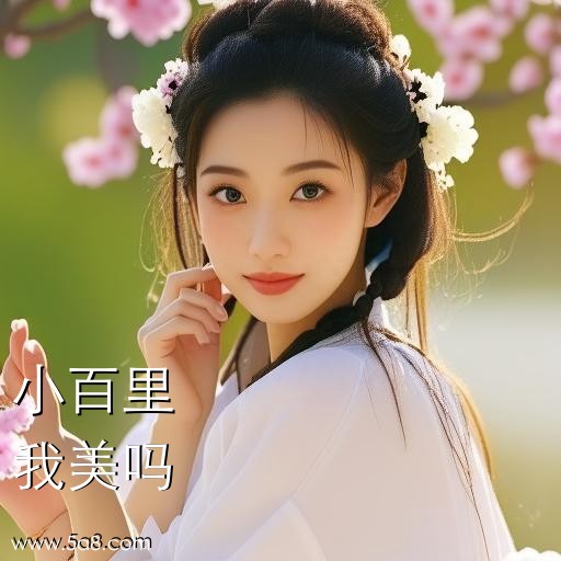 我美吗小百里搞笑图片