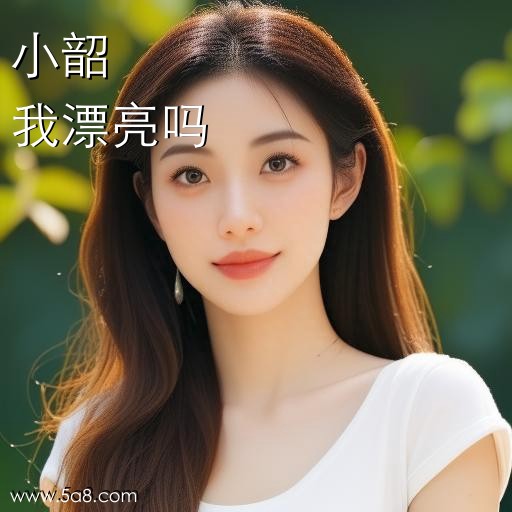 我漂亮吗小韶搞笑图片