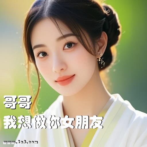 我想做你女朋友哥哥搞笑图片