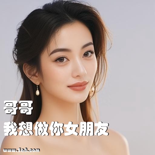 我想做你女朋友哥哥搞笑图片