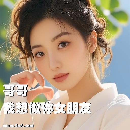 我想做你女朋友哥哥搞笑图片