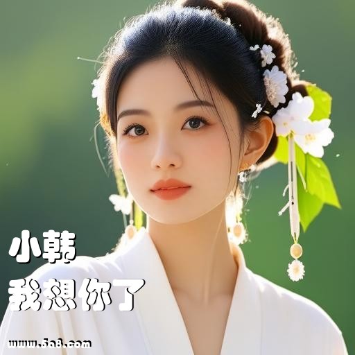 我想你了小韩搞笑图片