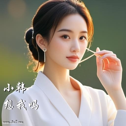 想我吗小韩搞笑图片