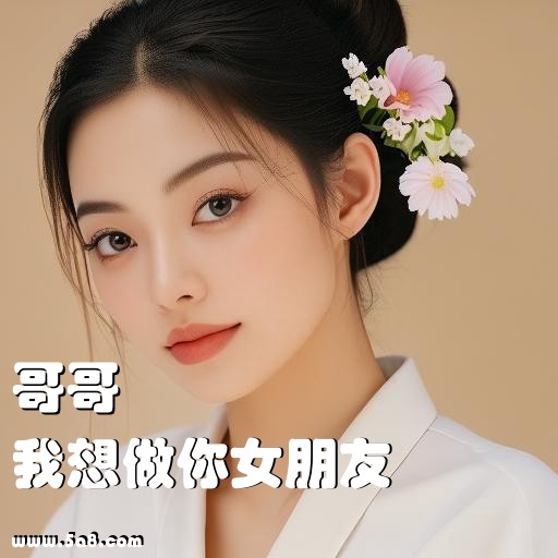 我想做你女朋友哥哥搞笑图片