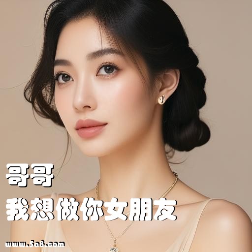 我想做你女朋友哥哥搞笑图片