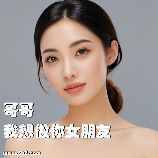 我想做你女朋友哥哥搞笑图片