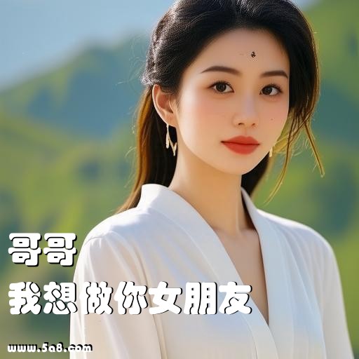 我想做你女朋友哥哥搞笑图片