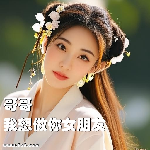 我想做你女朋友哥哥搞笑图片