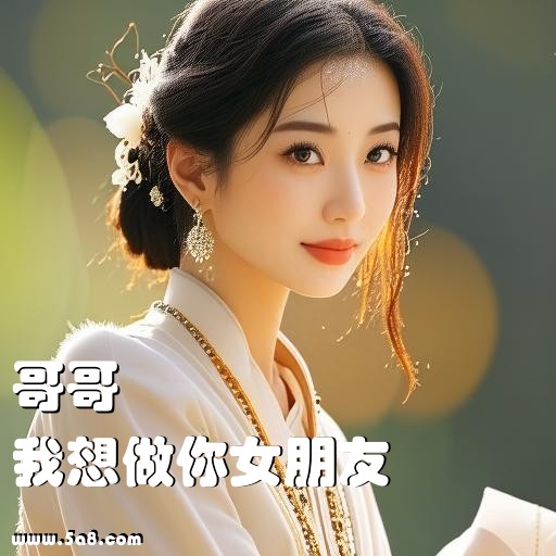 我想做你女朋友哥哥搞笑图片
