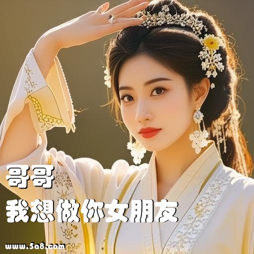 我想做你女朋友哥哥搞笑图片