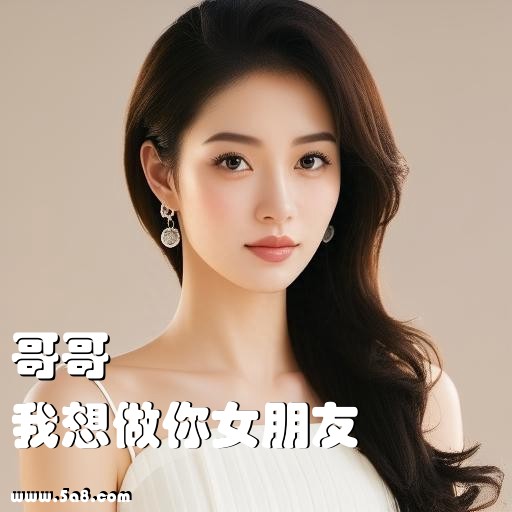 我想做你女朋友哥哥搞笑图片
