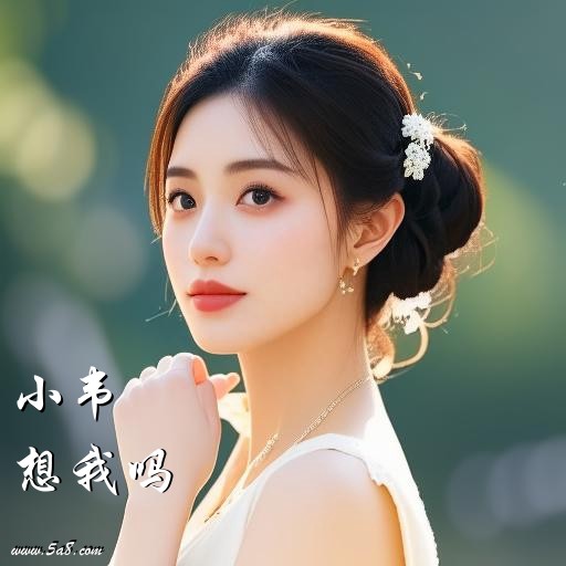 想我吗小韦搞笑图片