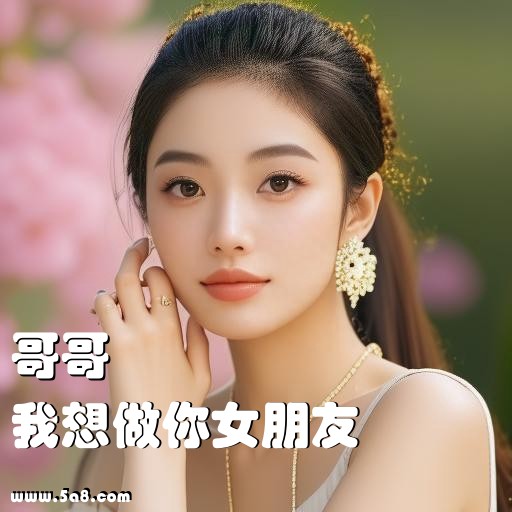 我想做你女朋友哥哥搞笑图片