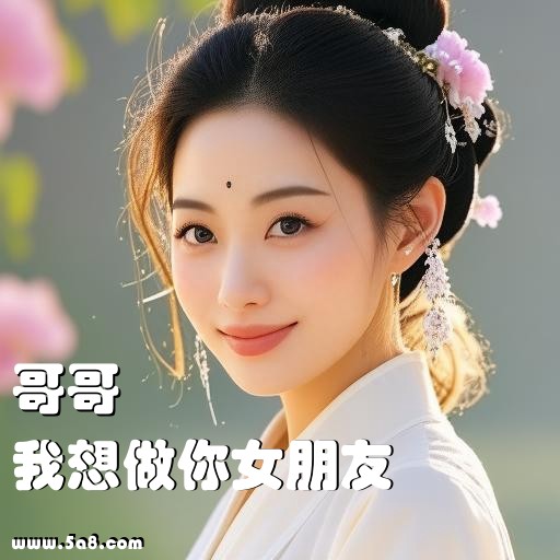 我想做你女朋友哥哥搞笑图片