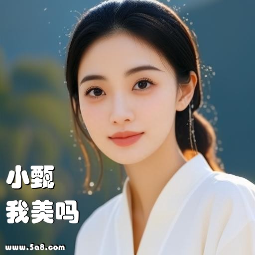 我美吗小甄搞笑图片