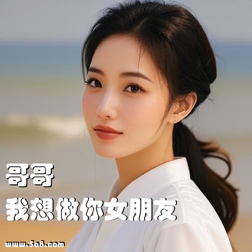 我想做你女朋友哥哥搞笑图片