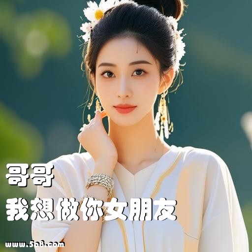 我想做你女朋友哥哥搞笑图片