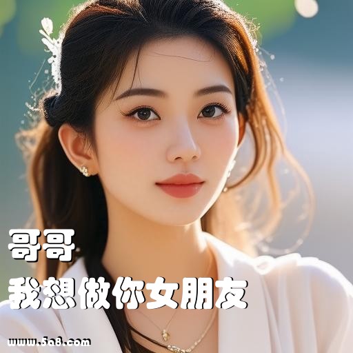 我想做你女朋友哥哥搞笑图片