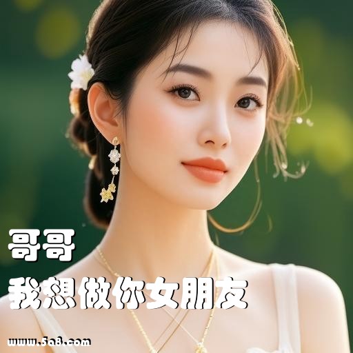 我想做你女朋友哥哥搞笑图片