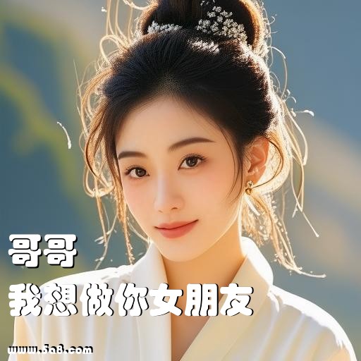 我想做你女朋友哥哥搞笑图片