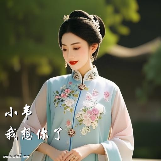 我想你了小韦搞笑图片