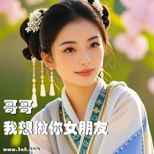 我想做你女朋友哥哥搞笑图片