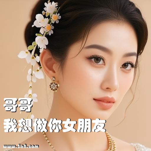 我想做你女朋友哥哥搞笑图片