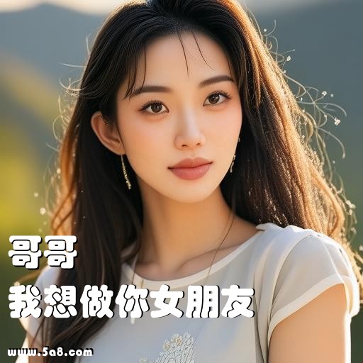 我想做你女朋友哥哥搞笑图片
