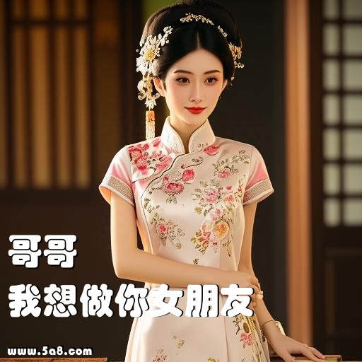 我想做你女朋友哥哥搞笑图片